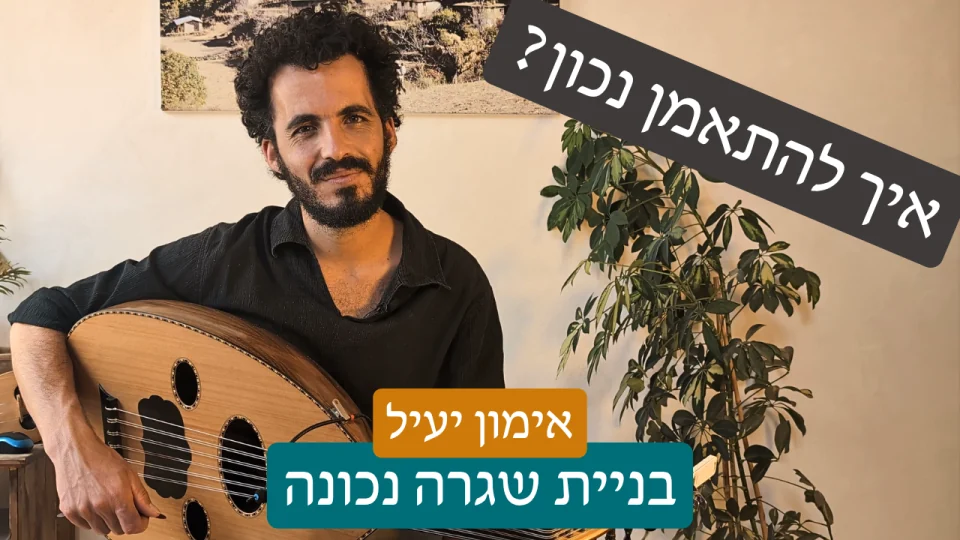 רעי כורכוס מדגים תרגול עוּד בשיעור למתחילים