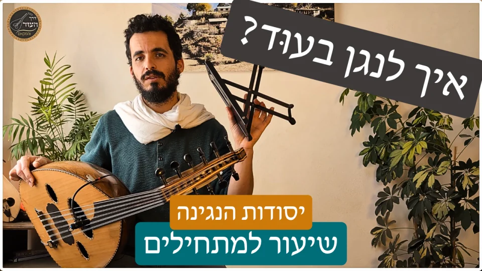 רעי כורכוס מדגים אחיזה נכונה ושימוש ביד ימין