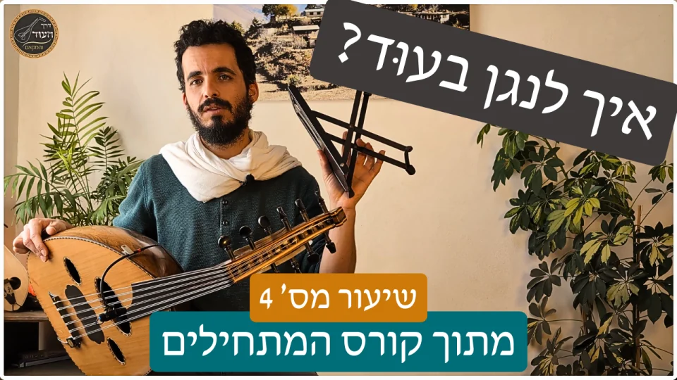 תמונה ממוזערת של שיעור אחיזה ויד ימין