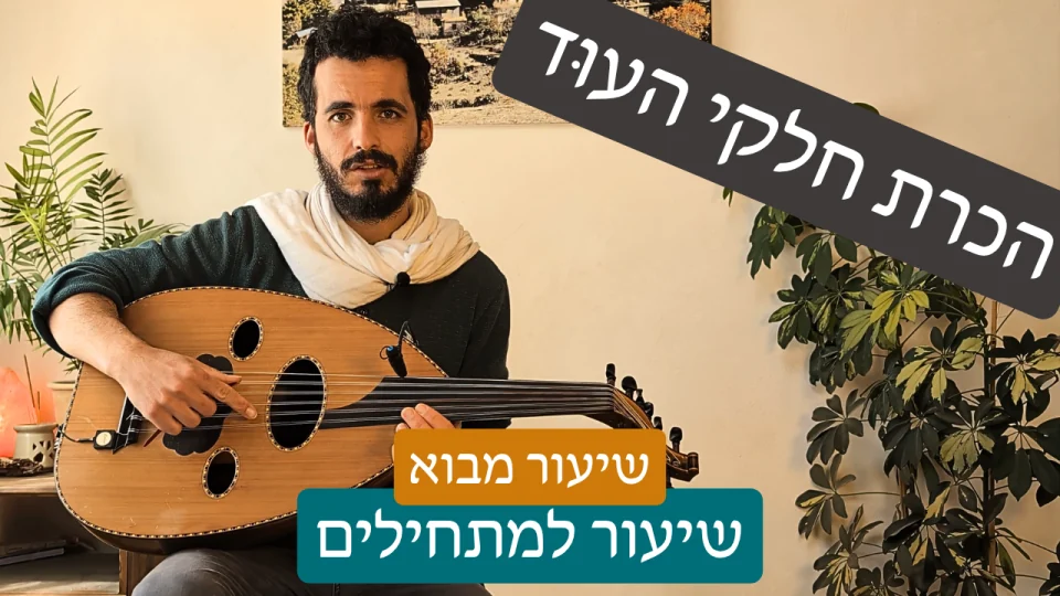 רעי כורכוס מציג את חלקי העוּד בשיעור למתחילים