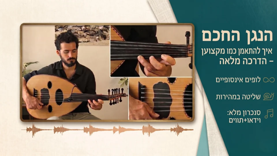 הדרכת הנגן החכם ללימוד עוּד מקוון