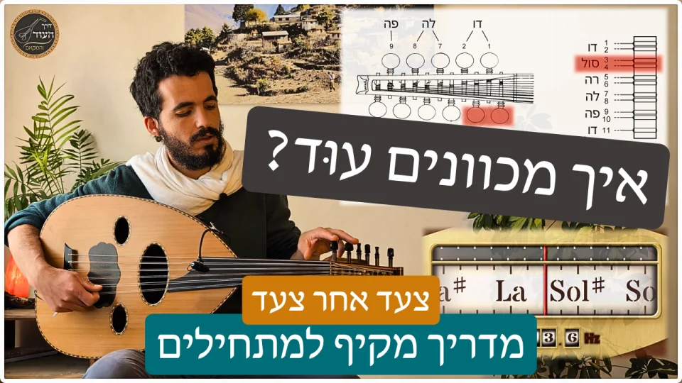 רעי כורכוס מדגים כיצד מכוונים עוּד